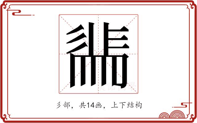 𭛖的部首图片