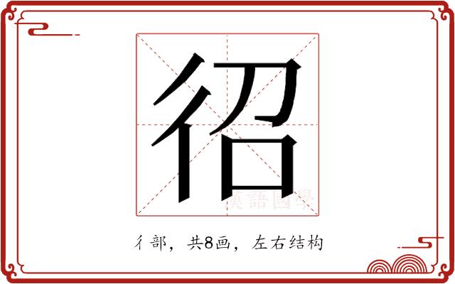 𭛤的部首图片