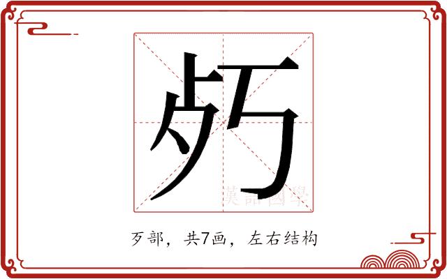 𭭿的部首图片