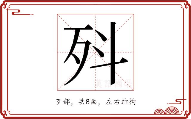 𭮃的部首图片