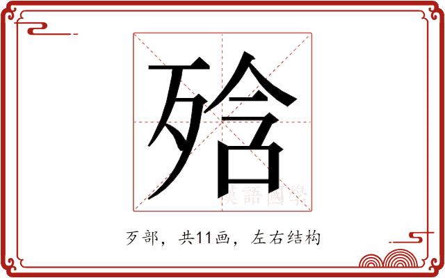 𭮕的部首图片