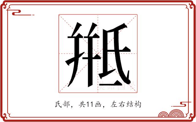 𭯱的部首图片