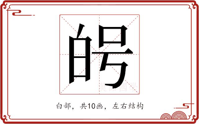 𭽑的部首图片