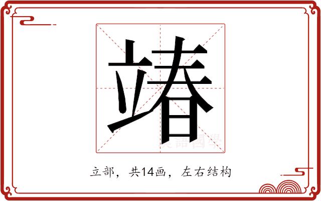𮄵的部首图片
