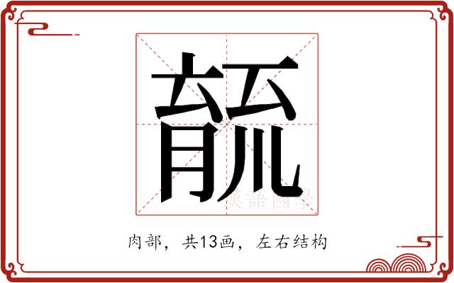 𮌫的部首图片