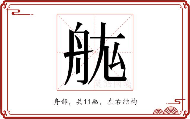 𮎅的部首图片