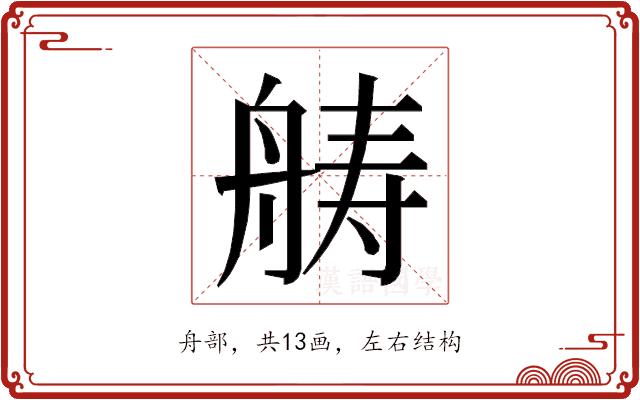 𮎍的部首图片
