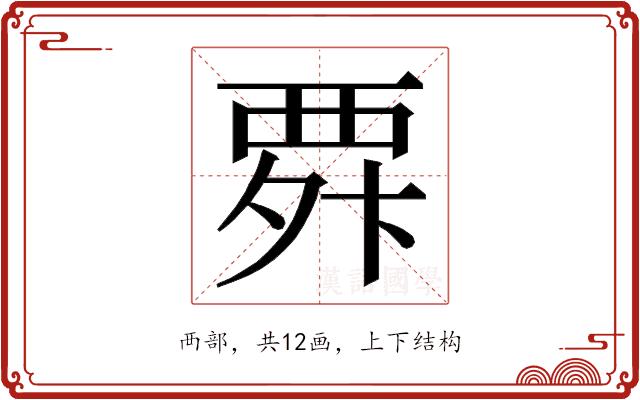 𮗃的部首