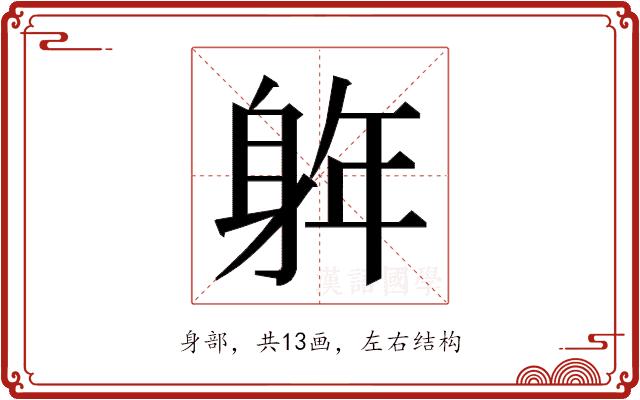 𮜵的部首