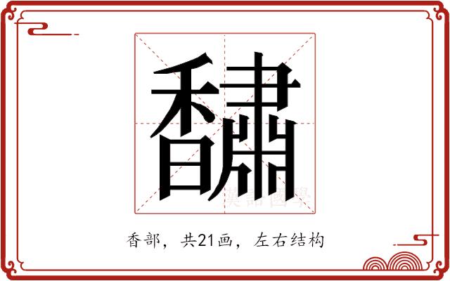 𮩰的部首图片