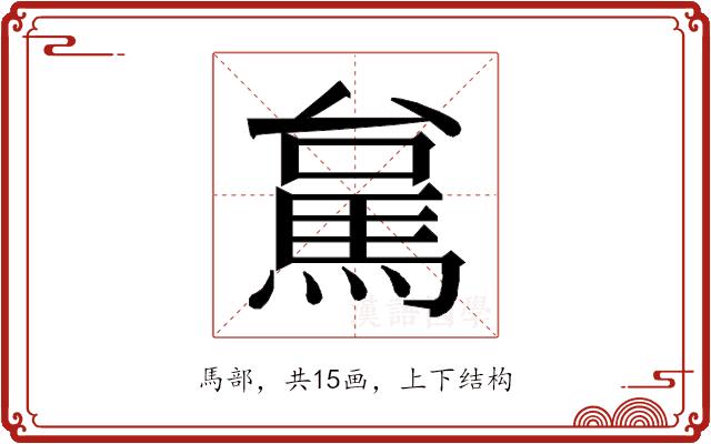 𮩻的部首