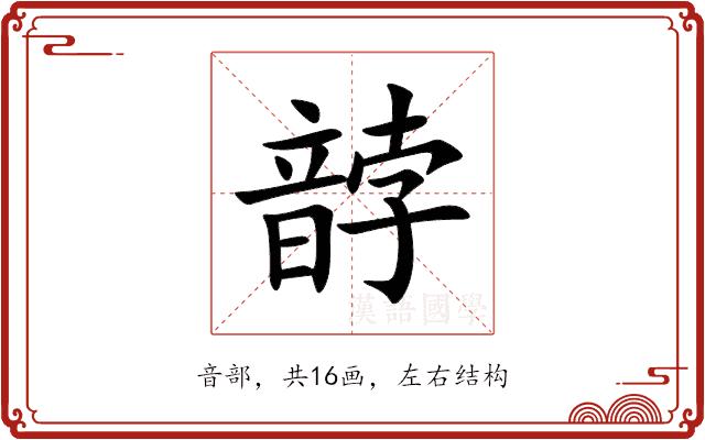 䪬的部首图片
