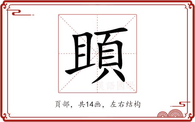 䪶的部首图片