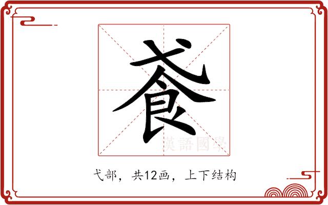 䬥的部首图片