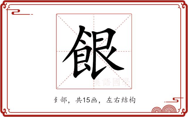 䬶的部首