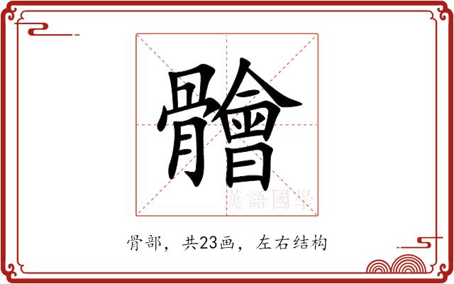 䯤的部首