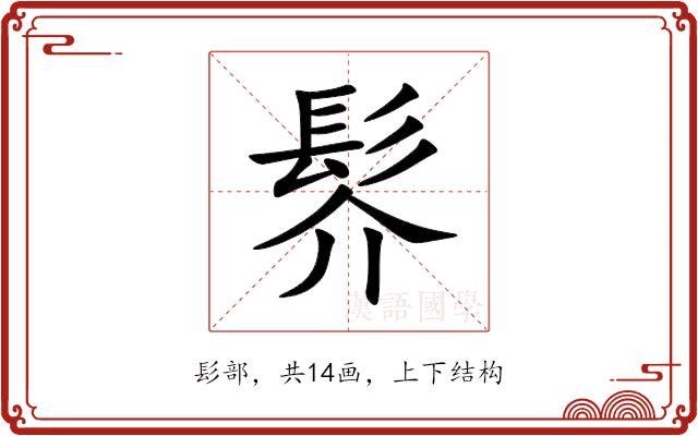 䯰的部首图片