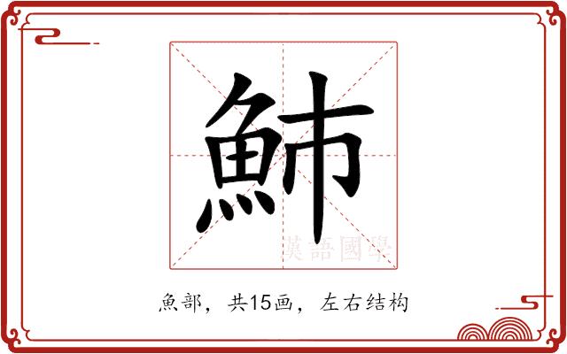䰽的部首图片