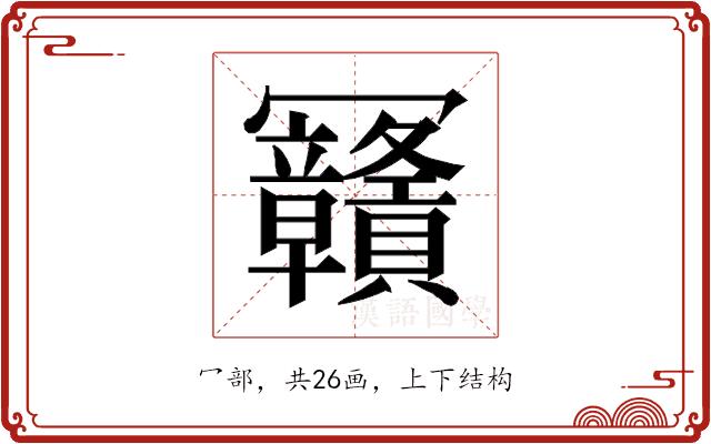 𰃴的部首图片