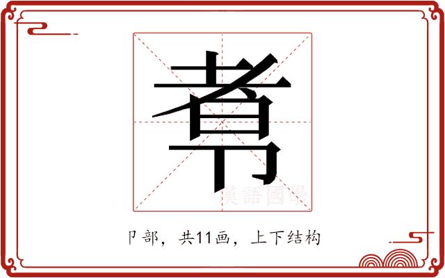 𰆑的部首图片