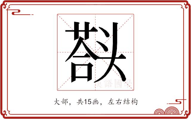 𰋱的部首图片