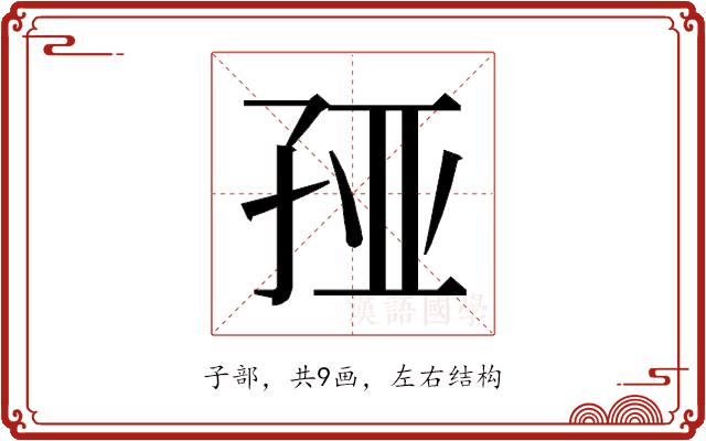 𰌦的部首图片