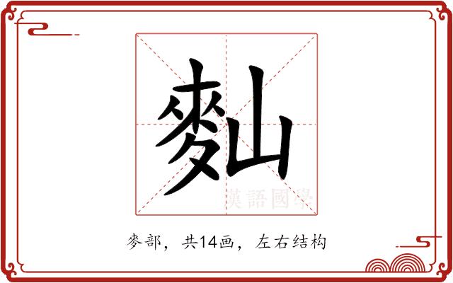 䴮的部首图片