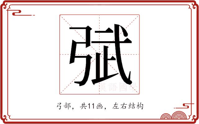 𰐙的部首图片