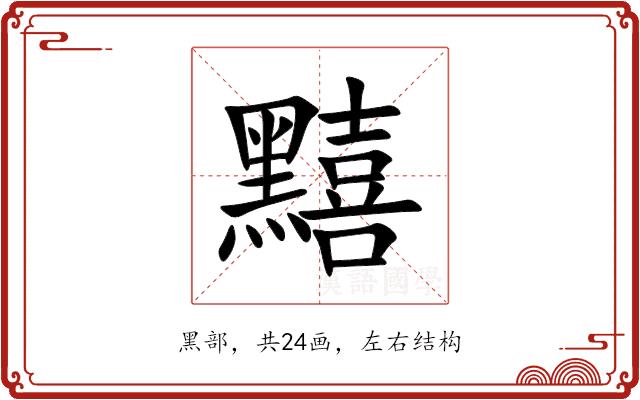 䵱的部首