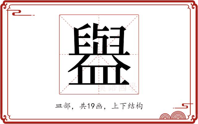 𰥇的部首图片