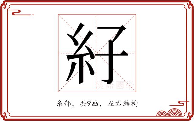 𰫙的部首图片