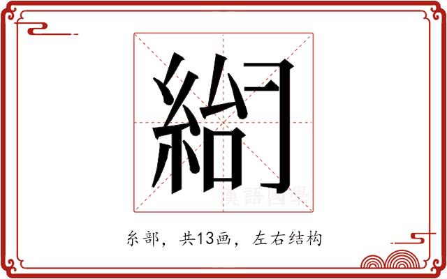 𰫨的部首