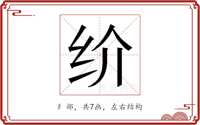 𰬀的部首图片