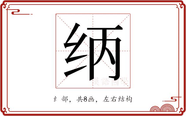 𰬃的部首图片