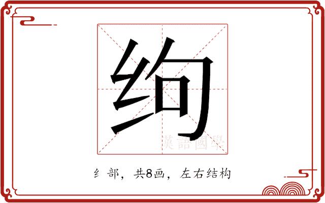 𰬆的部首图片