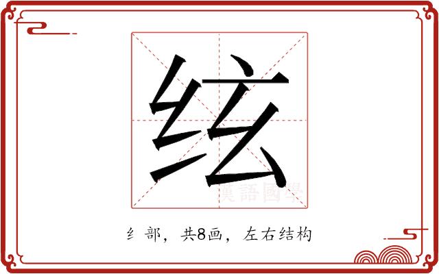 𰬈的部首图片