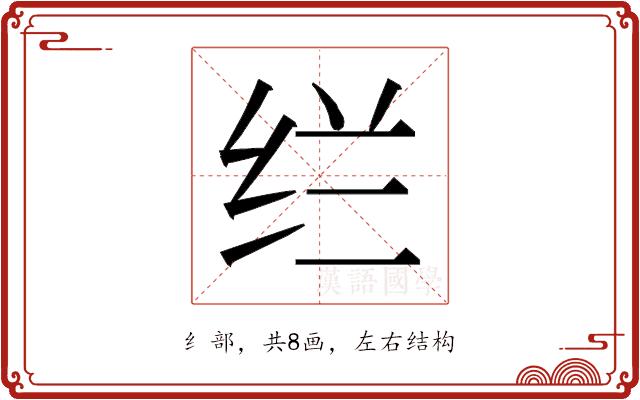 𰬊的部首图片