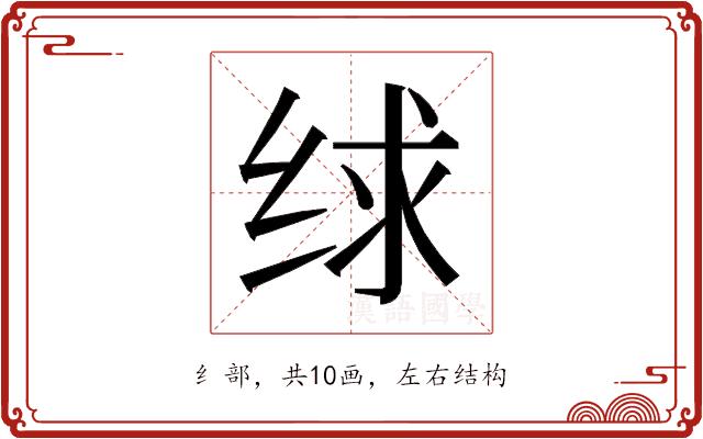 𰬗的部首图片