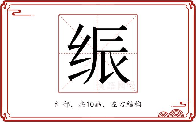 𰬙的部首图片