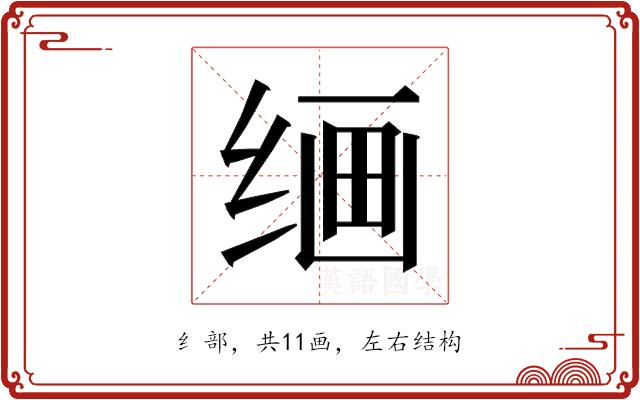 𰬠的部首图片