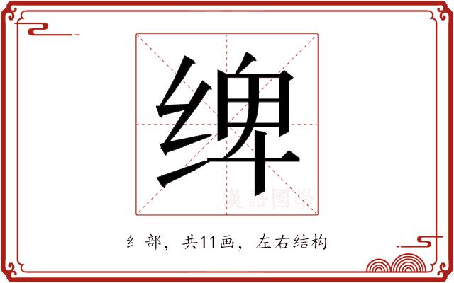 𰬤的部首图片