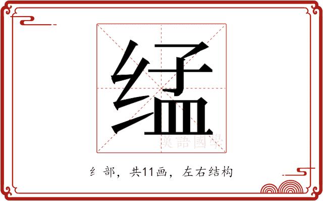 𰬨的部首图片