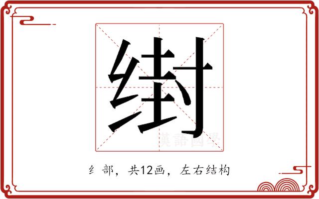 𰬭的部首图片