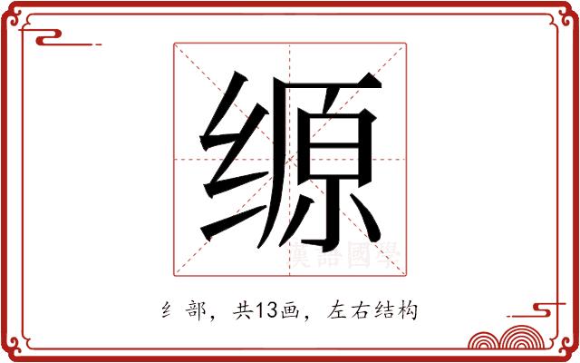 𰬲的部首图片