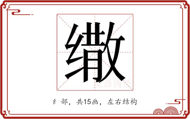 𰬷的部首图片