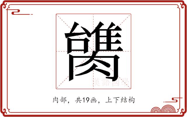 𰯠的部首