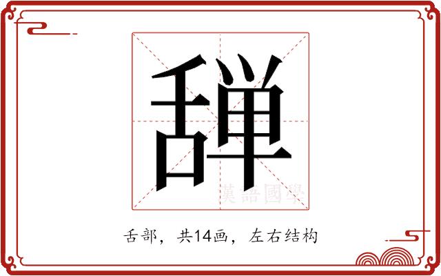 𰰆的部首图片