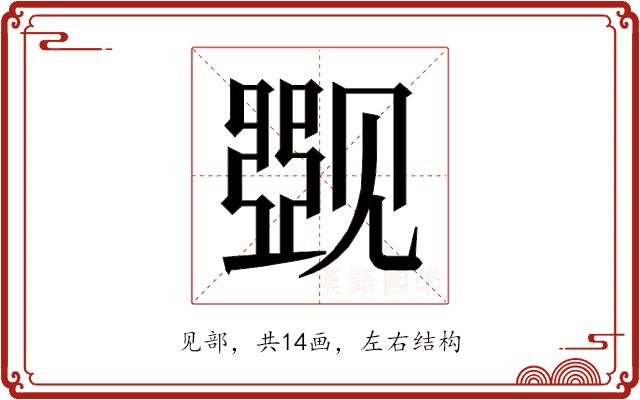 𰴛的部首