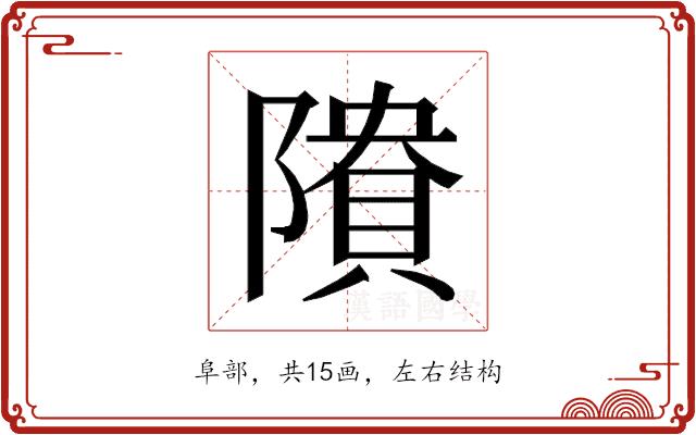 𱀴的部首