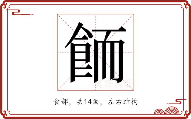 𱃦的部首